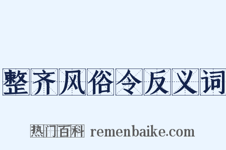 整齐风俗令反义词是什么意思的图片